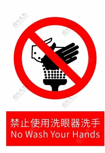 禁止使用洗眼器洗手