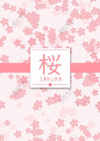 樱花sakura