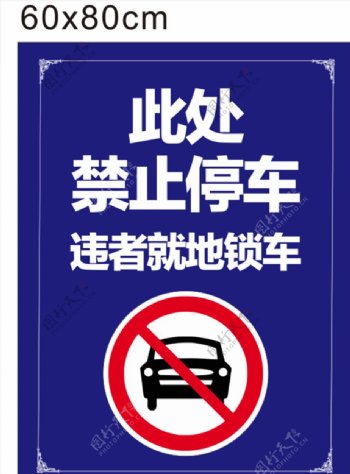 禁止停车水牌