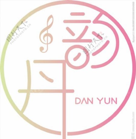 丹韵logo