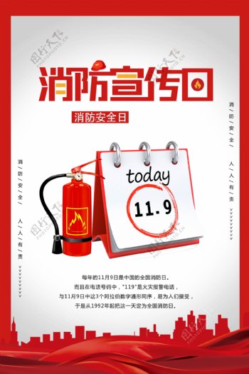中国消防宣传日海报