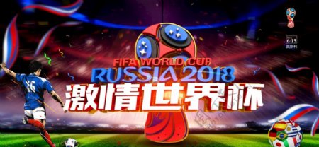 2018激情世界杯海报