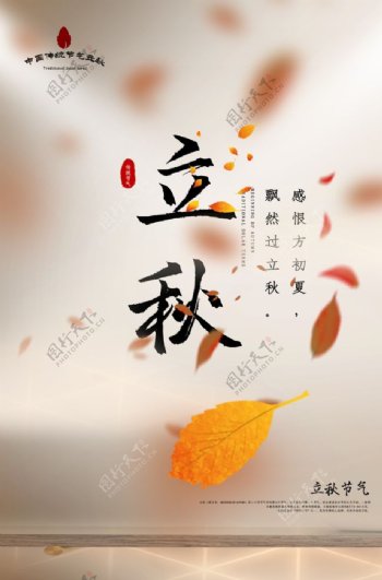 立秋传统节日活动宣传海报素材