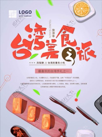 台湾美食之旅旅游海报