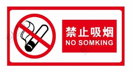 矢量禁止吸烟横板标牌