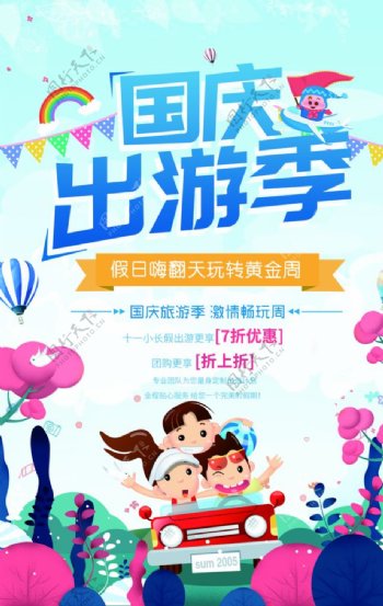 国庆出游季活动促销宣传海报