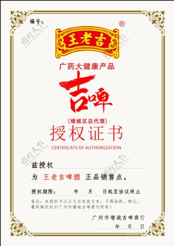 王老吉吉啤授权证书