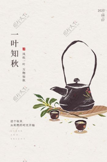 一叶知秋传统节日活动宣传海报