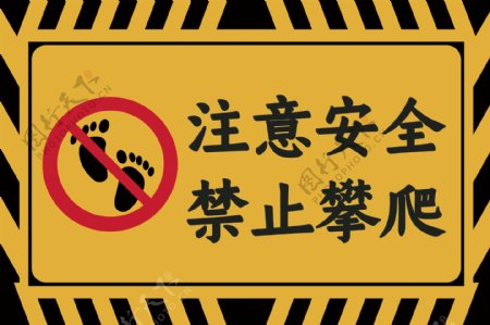 注意安全禁止攀爬标语警告牌