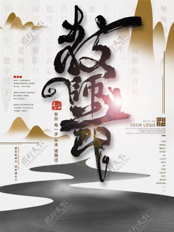 水墨中国风教师节海报