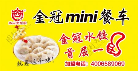 金冠水饺餐车广告
