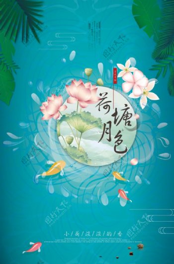 中国风荷塘月色海报创意海报