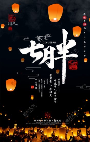 中元节祭祀海报