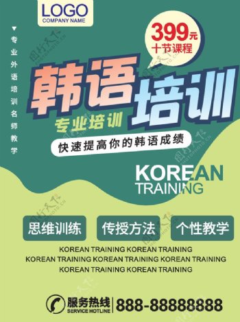 韩语培训专业招生海报