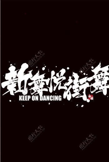新舞悦街舞logo