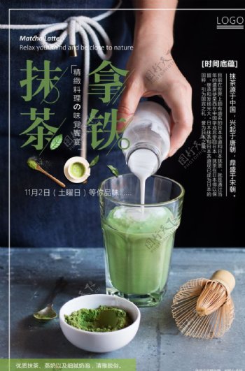 日式创意抹茶拿铁美食海报