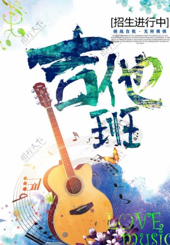 创意水彩吉他班招生海报设计图片