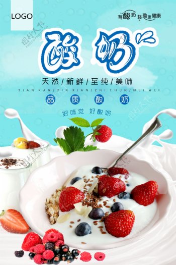 清新美食酸奶海报图片