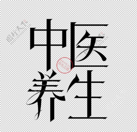中医字体图片