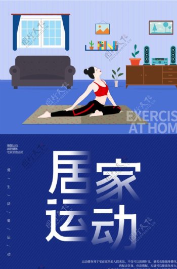居家运动瑜伽养生健身海报