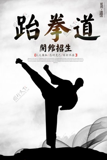 传统跆拳道文化宣传海报