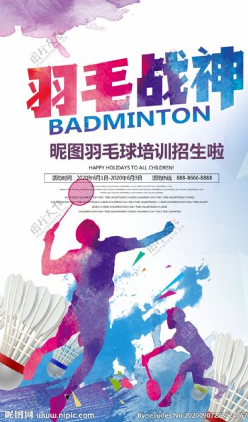 时尚大气羽毛球活动宣传海报
