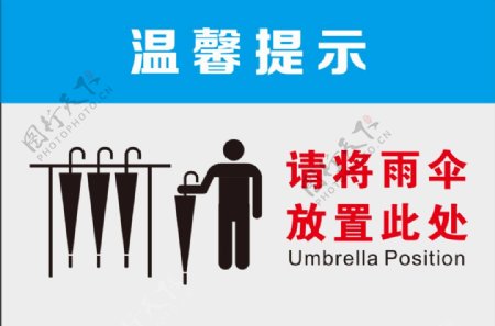 雨伞放置区提示牌