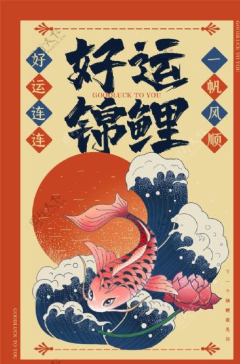 锦鲤海报
