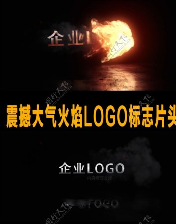 震撼大气火焰LOGO标志片头