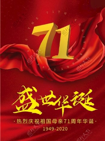国庆节71周年图片
