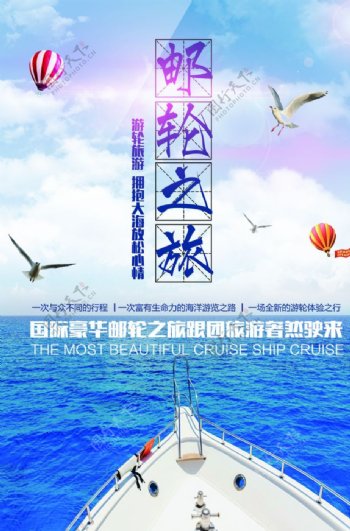 游轮之旅旅游旅行宣传海报图片