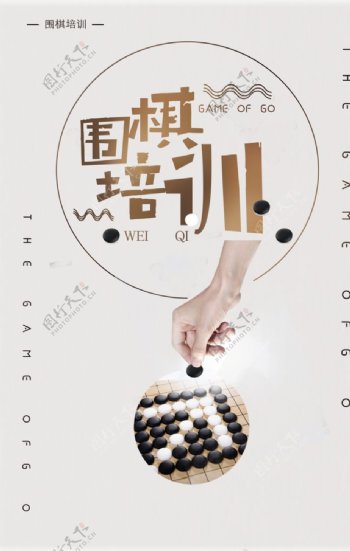 中国风围棋培训招生海报图片