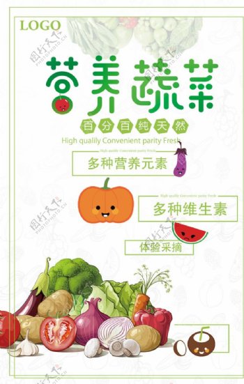 健康营养蔬菜宣传海报图片