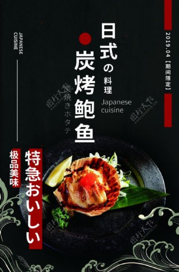 日式炭烤鲍鱼美食活动宣传海报图片