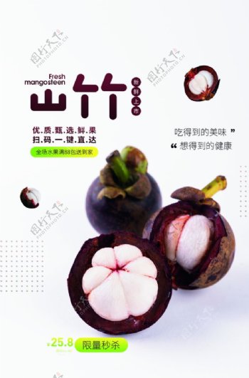 山竹水果活动宣传海报素材图片