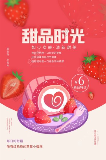 草莓蛋糕甜品活动海报素材图片