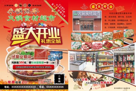 火锅食材超市开业宣传单图片