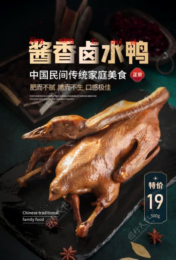 酱香卤水鸭美食活动宣传海报素材图片