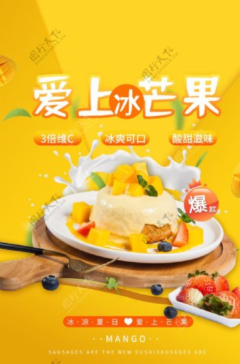 芒果蛋糕美食活动宣传海报素材图片