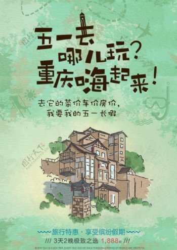 重庆旅行活动宣传海报素材图片
