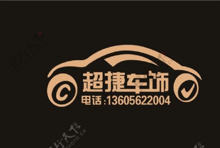 超捷车饰logo标识标志图片