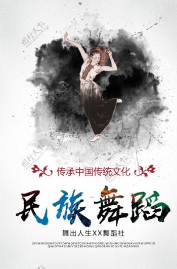 中国风民族舞蹈培训海报图片