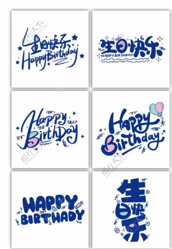生日快乐中英文艺术字图片