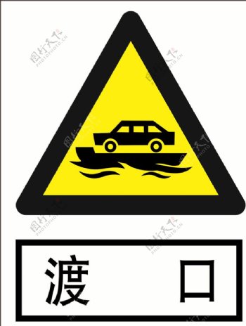 渡口道路交通标志安全标志图片