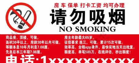 请勿吸烟标牌贷款标牌图片