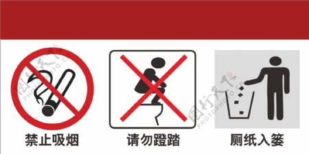 厕所标识禁止吸烟请勿蹬踏图片