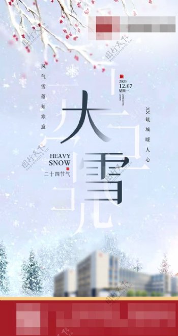 大雪地产海报图片