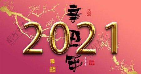 2021春节素材图片