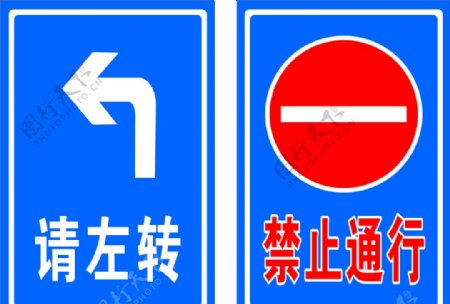 永绿禁止通行请左转图片