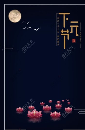 下元节传统节日下元节海报图片